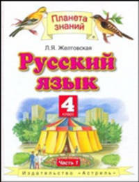 Русский язык. 4 класс. В 2 ч. Ч. 1 - (Планета знаний)
