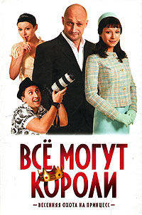 Все могут короли! Кино