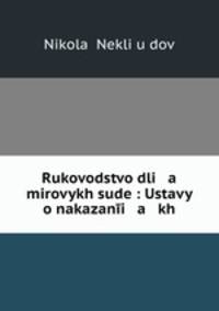 Руководство для мировых судей. Уставы о наказаниях