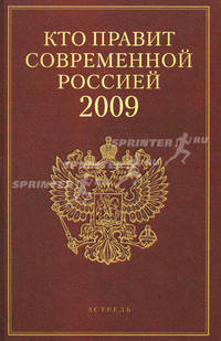 Кто есть кто в России: Исполнительная власть. Кто правит современной Россией