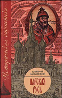 Царская Русь