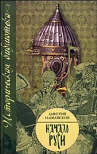 Начало Руси