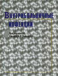 Внутрибольничные инфекции