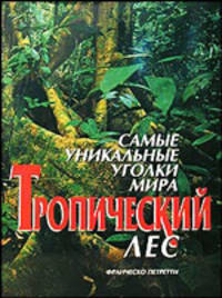 Самые уникальные уголки мира. Тропический лес