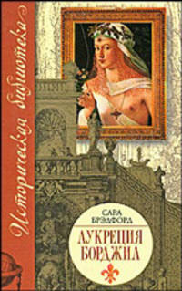 Лукреция Борджиа