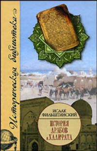 История арабов и Халифата (750-1517 гг.)
