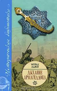 Дыхание Армагеддона