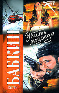 Убить людоеда