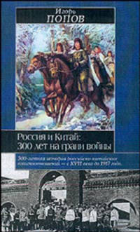 Россия и Китай: 300 лет на грани войны - (Историческая библиотека)
