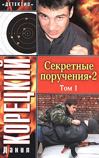 Секретные поручения 2. В 2-х томах. Том 1
