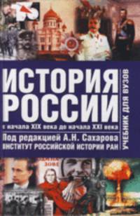 История России с древнейших времен до начала ХХI века. В 2. Т. 2. С начала XIX в