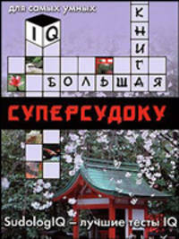 Большая книга суперсудоку. Для самых умных