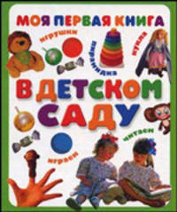 Моя первая книга. В детском саду