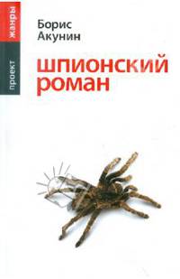 Шпионский роман