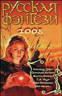 Лицо во тьме. Русская фэнтези. 2008