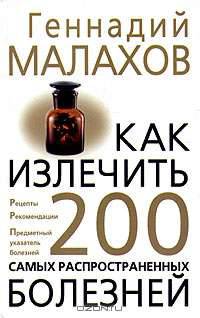 Как излечить 200 самых распространенных болезней