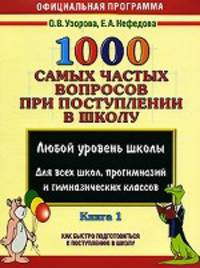 1000 самых частых вопросов при поступлении в школу. Книга 1-ая
