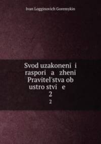 Свод узаконений и распоряжений Правительства об устройстве. 2