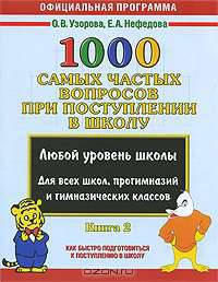1000 самых частых вопросов при поступлении в школу. Книга 2
