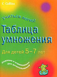 Таблица умножения. Для детей 5-7 лет
