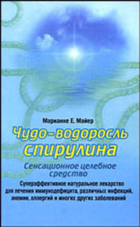 Чудо-водоросль спирулина: сенсационное целебное средство