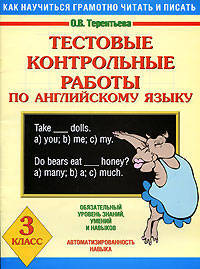 Тестовые контрольные работы по английскому языку. 3 класс