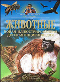 Животные. Новая иллюстрированная детская энциклопедия