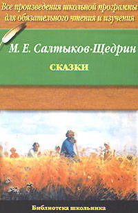М. Е. Салтыков-Щедрин. Сказки