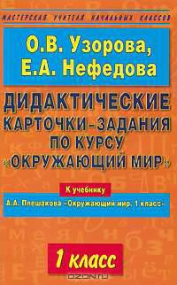 Дидактические карточки-задания по курсу "Окружающий мир". 1 класс