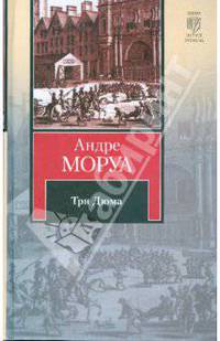 Три Дюма
