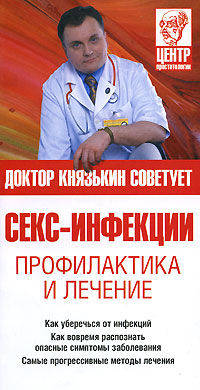 Секс-инфекции. Профилактика и лечение