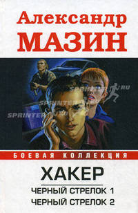 Хакер. Черный стрелок 1; Черный стрелок 2.