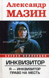 Инквизитор. Я - инквизитор. Право на месть