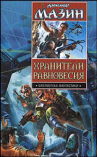 Хранители равновесия. Время перемен. Утро Судного Дня