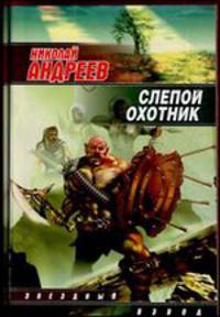 Слепой охотник