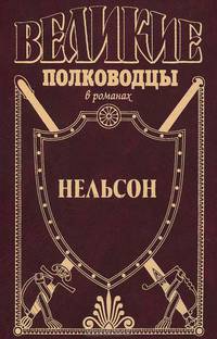 Нельсон. Адмирал Нельсон