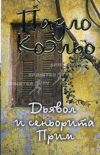 Дьявол и сеньорита Прим / Пер. с португ. А. Богдановского.