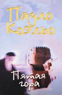Пятая гора. Роман.