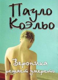 Вероника решает умереть / Пер. с португ.