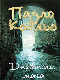 Дневник мага: Роман / П. Коэльо; Пер. с португ. А. Богдановский.