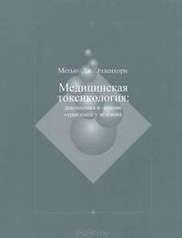 Медицинская токсикология. Диагностика и лечение отравлений у человека. В 2 томах (комплект)