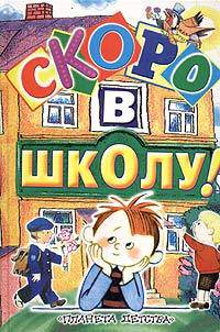 Скоро в школу!: Стихи, песни и вредные советы.