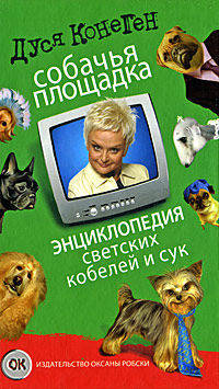 Собачья площадка. Энциклопедия светских кобелей и сук