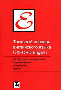 Толковый словарь английского языка Oxford / Oxford Concise School Dictionary