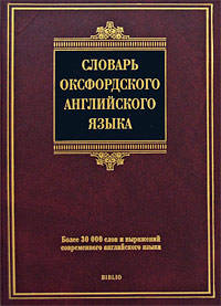 Словарь оксфордского английского языка / Oxford Primary Dictionary
