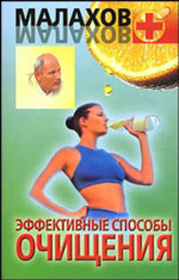 Эффективные способы очищения