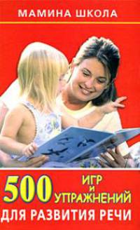 500 игр и упражнений для развития речи.