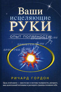 Ваши исцеляющие руки. Опыт полярности