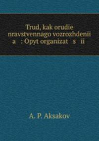 Труд, как орудие нравственного возрождения