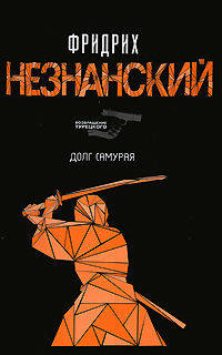Долг самурая